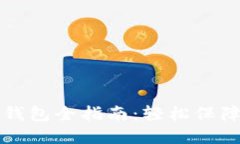 热钱包转入冷钱包全指南