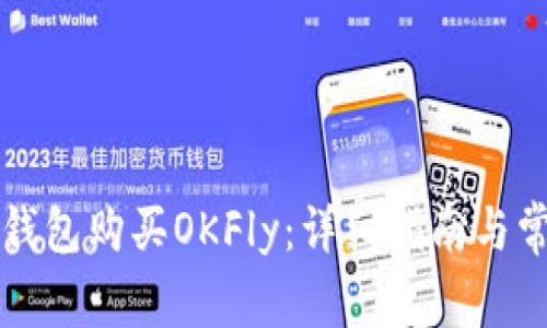 如何通过TP钱包购买OKFly：详细指南与常见问题解答