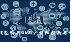 如何通过TP钱包购买OKFly：