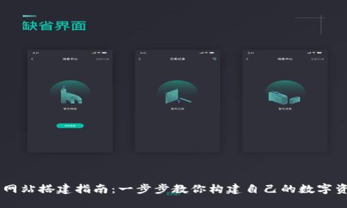区块链钱包网站搭建指南：一步步教你构建自己的数字资产管理平台