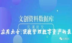 tp钱包应用大全：便捷管理