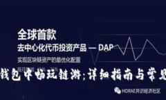 如何在TP钱包中畅玩链游：