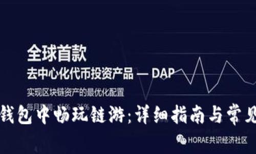 如何在TP钱包中畅玩链游：详细指南与常见问题解答