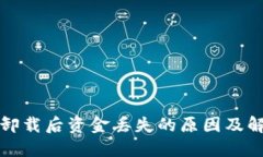 TP钱包卸载后资金丢失的原