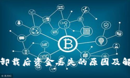 TP钱包卸载后资金丢失的原因及解决方法