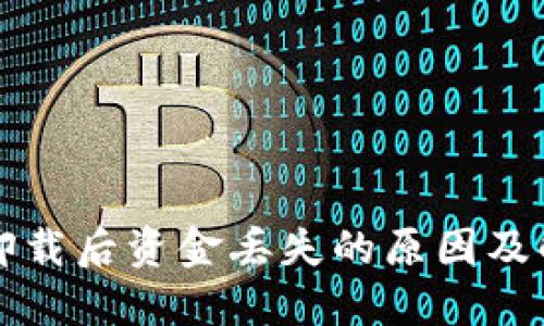 TP钱包卸载后资金丢失的原因及解决方法