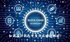 如何在TP钱包中查询区块链