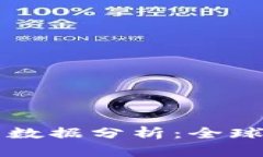 区块链钱包使用数据分析
