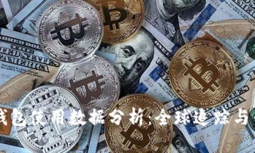 区块链钱包使用数据分析：全球追踪与用户行为