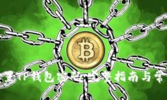 如何安全设置TP钱包密码：