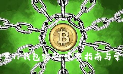 如何安全设置TP钱包密码：完整指南与常见问题解答