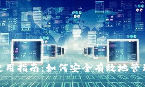Ledger 钱包使用指南：如何安全有效地管理您的加密货币