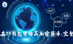 如何在TP钱包中购买加密货