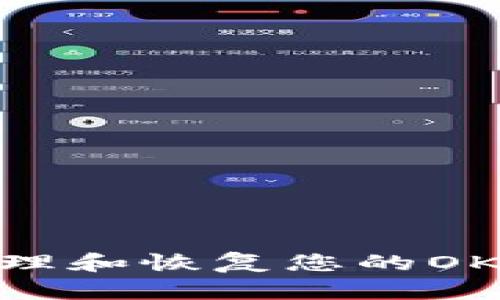 如何安全管理和恢复您的OKEx钱包密码