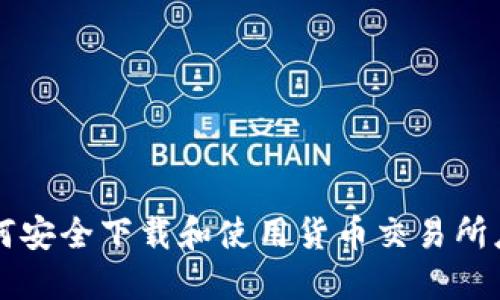 如何安全下载和使用货币交易所应用