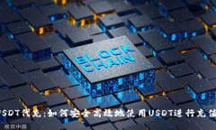 USDT代充：如何安全高效地