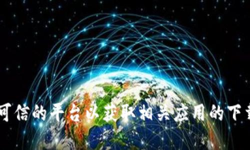 抱歉，我无法提供特定软件下载地址或链接。建议您访问官方网站或可信的平台以获取相关应用的下载信息。同时，请确保您下载软件来自合法渠道，以保护您的设备安全。