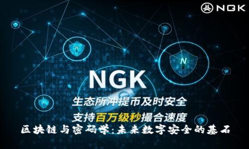 区块链与密码学：未来数字安全的基石