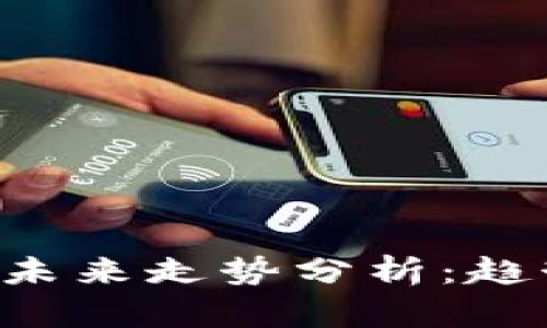 虚拟数字货币未来走势分析：趋势、挑战与机遇