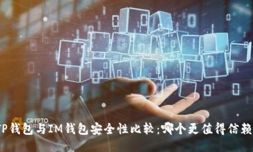 TP钱包与IM钱包安全性比较：哪个更值得信赖？