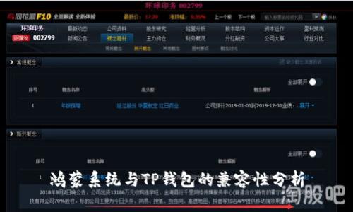 鸿蒙系统与TP钱包的兼容性分析