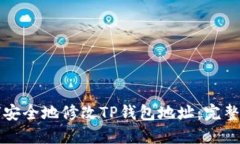 如何安全地修改TP钱包地址