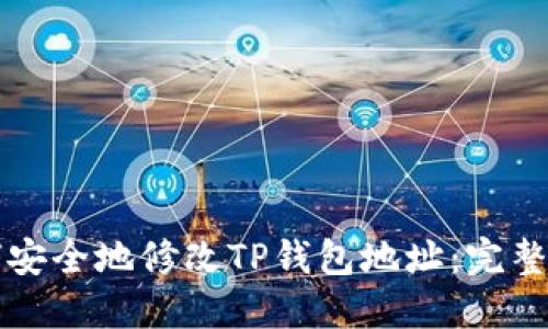 如何安全地修改TP钱包地址：完整指南