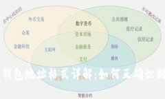 虚拟币钱包地址格式详解
