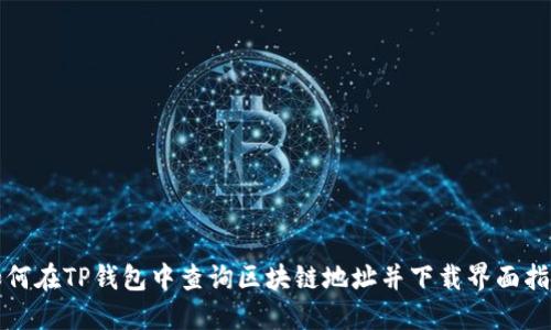 如何在TP钱包中查询区块链地址并下载界面指南