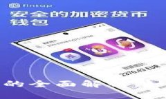 区块链钱包识别码的全面