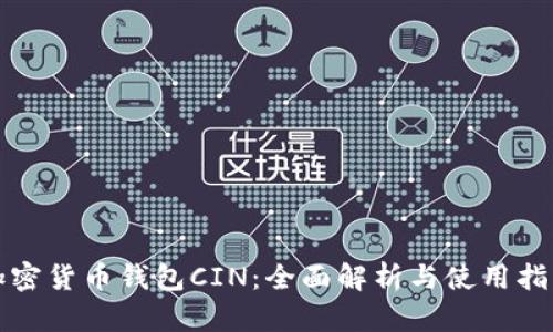 加密货币钱包CIN：全面解析与使用指南