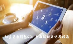 加密货币钱包CIN：全面解