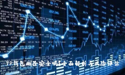 TP钱包删除安全吗？全面解析与风险评估