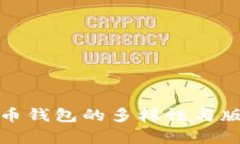 数字货币钱包的多样性与