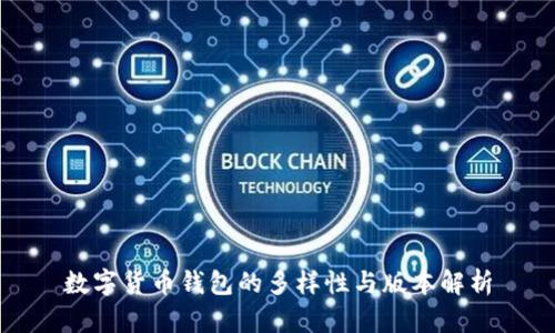数字货币钱包的多样性与版本解析