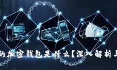 全球最大的加密钱包是什