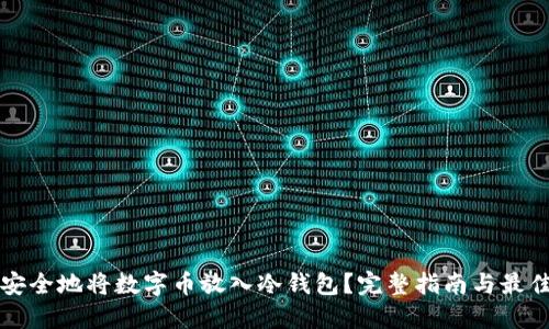 如何安全地将数字币放入冷钱包？完整指南与最佳实践