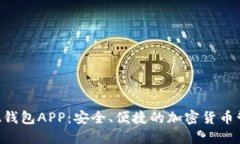 区块链A钱包APP：安全、便