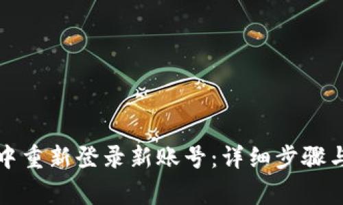 如何在TP钱包中重新登录新账号：详细步骤与常见问题解答