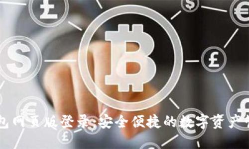 波比钱包网页版登录：安全便捷的数字资产管理平台