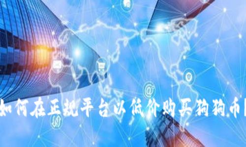 如何在正规平台以低价购买狗狗币？