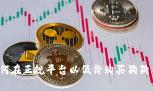 如何在正规平台以低价购买狗狗币？