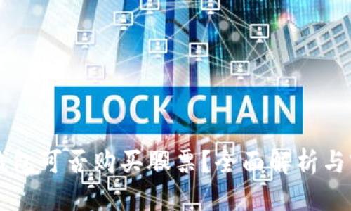 区块链钱包可否购买股票？全面解析与实用指南