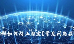 TP钱包密码如何防止锁定？
