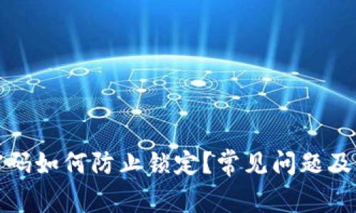 TP钱包密码如何防止锁定？常见问题及解决方案