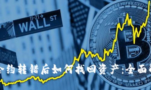 TP钱包合约转错后如何找回资产：全面解决方案