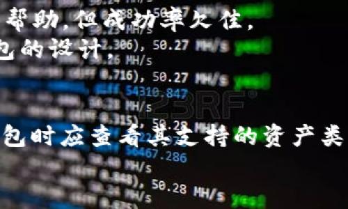 baioti区块链钱包交易规定：安全、合规与技术分析/baioti
区块链,钱包交易,交易规定/guanjianci

区块链钱包的定义和作用
区块链钱包是用户与区块链网络进行交易的接口。它不仅可以存储和管理数字资产（如比特币、以太坊等），还允许用户进行钱包之间的资产转移、交易和其他相关操作。区块链钱包包括软件钱包和硬件钱包两种形式。软件钱包通常是应用程序，可以在计算机或手机上运行，而硬件钱包则是专用的硬件设备，提供更高的安全性。
随着数字货币的流行，越来越多的人开始使用区块链钱包来管理他们的虚拟资产。使用区块链钱包进行交易，不仅需要了解基本的操作，还需掌握相关的交易规定，以确保交易的安全和合法。

区块链钱包的交易规定概述
区块链钱包的交易规定涵盖多个方面，包括合规要求、安全标准、技术限制及用户协议等。以下是主要的几个领域：
ul
    listrong用户身份验证/strong：大多数区块链交易平台要求用户在进行交易前完成身份验证。这通常涉及提供个人信息以及政府-issued 的身份证件，确保每个交易都是由经过验证的用户进行的。/li
    listrong反洗钱规定/strong：许多国家和地区通过相关法律规定要求区块链钱包服务提供商实施KYC（Know Your Customer，了解你的客户）政策，以预防洗钱活动。/li
    listrong交易限额/strong：许多平台对用户的交易金额设定了限制，以防止大额资金的洗钱风险。这通常需要额外的身份验证和审批过程。/li
    listrong手续费结构/strong：每笔交易通常会涉及一定的手续费，这可能取决于网络状态、交易复杂性和钱包提供商的政策等。/li
    listrong资产保障政策/strong：许多钱包提供商会针对用户的资产制定保障政策，以提高用户对资金安全的信任感。/li
/ul

为什么区块链钱包需要遵守交易规定
遵守交易规定对于区块链钱包至关重要。首先，这有助于维护整个区块链生态系统的稳定性与安全性。合规措施可以确保在改变法规或市场环境时，钱包服务不受严重干扰。其次，遵守规定也有助于保护用户的资金安全。通过实施必要的验证措施，钱包提供商可以有效地降低欺诈和洗钱活动。
此外，合规性对于区块链钱包的可持续发展也起着重要作用。许多国家和地区对数字货币行业的监管日趋严格，如果钱包服务商未能遵循相关规定，可能面临罚款、业务停止甚至刑事指控等严重后果。通过主动遵守规定，钱包服务商能够增强与用户的信任，发展长期业务。

区块链钱包交易中的主要安全风险
区块链钱包交易中存在多种安全风险，包括但不限于以下几种：
ul
    listrong黑客攻击/strong：由于区块链钱包通常在互联网上运作，黑客攻击是最常见的安全风险之一。针对钱包用户的钓鱼攻击、恶意软件和社会工程技巧都是潜在威胁。/li
    listrong私钥丢失/strong：区块链钱包的安全性依赖于私钥的保护。一旦丢失或被窃取，用户将无法再访问其数字资产。/li
    listrong交易欺诈/strong：一些不法分子可能伪装成合法交易对手进行欺诈，导致用户资产的损失。/li
    listrong合规风险/strong：在某些情况下，用户可能无意中参与非法交易，面临法律责任，而这通常是由于缺乏对交易规定的了解造成的。/li
/ul
用户在进行钱包交易时必须保持高度警惕，确保采取适当的安全措施，以防范各种可能的安全风险。

如何选择合规的区块链钱包
在选择区块链钱包时，用户需要考虑多个因素。首先，检查该钱包是否符合当地的法律法规，这可以通过访问其官方网站或阅读相关的合规声明来确认。其次，关注该钱包的安全性，例如是否支持两步验证、冷存储和其他安全措施。此外，用户应该查看钱包的用户反馈和评分，以确保其在行业中的信誉。
选择支持多种货币的钱包也是一个明智的策略，可以为未来的投资提供便利。同样，良好的客户支持是必要的，以便在用户遇到问题时可以及时获得帮助。

总结
总的来说，区块链钱包的交易规定至关重要，它们不仅影响用户的交易安全，也关系到整个区块链生态系统的稳定性和发展。用户在使用钱包时，必须深入了解相关规定，采取必要的安全措施，确保自己能够安全、合规地进行数字资产的管理和交易。

常见问题解答

问题一：区块链钱包的安全性如何保障？
区块链钱包的安全性是用户最关心的问题之一。首先，用户需要选择一个声誉良好的钱包服务提供商。很多钱包提供多重身份验证，这可以有效降低被黑客攻击的风险。其次，保证私钥的安全至关重要。许多用户选择使用硬件钱包，这种钱包能够提供更高的安全性，因为它们不与互联网连接。
此外，用户还应定期更新钱包软件，确保应用程序中包含最新的安全补丁和功能。定期备份钱包的内容也很重要，这样即使设备丢失或损坏，用户仍然能够恢复他们的资产。保持警惕，识别潜在的安全威胁，例如钓鱼网站和恶意软件，也是保障安全的有效方法。

问题二：区块链钱包的交易费用如何计算？
区块链钱包交易费用通常由多种因素决定，包括网络拥塞程度、交易的大小以及钱包提供商的费用政策。当网络的交易量繁忙时，交易费用可能会显著增加。对于普通用户来说，选择在低峰期进行交易能有效降低费用。
此外，部分钱包还可能对取款金额设置一定的固定费用或百分比费用，这些费用可能会因钱包的不同而有所差异。在进行交易前，用户应仔细阅读相关费用说明，以避免不必要的支出。

问题三：如何进行区块链钱包的身份验证？
身份验证的过程通常包括多个步骤，包括在钱包平台注册，提供个人信息如姓名、地址和电子邮件。部分钱包可能要求上传身份证件的照片以完成身份验证。此外，有些钱包还需要用户提供照片自拍以与ID进行比对。
验证完毕后，用户通常会收到电子邮件或短信确认，一旦验证通过，用户便能进行更高额的交易。身份验证是保护用户及平台安全的重要步骤，用户应确保提供的信息完整且真实。

问题四：区块链钱包如何实现资金的退回？
区块链钱包的交易一旦完成，通常是不可逆的，因此资金的退回并不是简单的操作。若交易发生错误，用户需要联系钱包的客服，一些钱包可能会提供帮助，但成功率欠佳。
为了避免这种情况，用户在发起交易前应反复检查相关信息，包括接收方地址和交易金额。部分钱包应用提供“撤销交易”功能，但具体操作取决于钱包的设计。

问题五：区块链钱包能支持哪些类型的数字资产？
许多区块链钱包支持多种类型的数字资产，包括但不限于比特币、以太坊、Ripple、Litecoin等。各个钱包的支持资产范围可能不同，因此用户在选择钱包时应查看其支持的资产类型及数量。
同时，一些钱包还支持ERC20令牌或其他基于特定区块链的代币。用户在选择钱包时需考虑是否需要支持特定的代币，以便进行多样化投资。