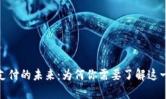 加密货币支付的未来：为
