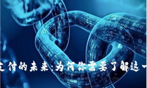 加密货币支付的未来：为何你需要了解这一崭新趋势