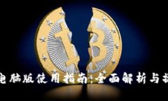 TP钱包电脑版使用指南：全